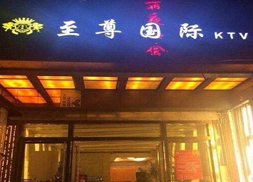 沙坪坝哪个KTV少爷男模妹子服务好-至尊国际KTV消费价格服务点评