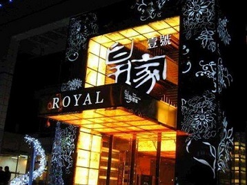 沙坪坝高档KTV妹子质量哪家好-皇家壹号KTV高档娱乐体验