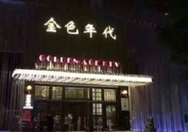 沙坪坝KTV陪唱男公关哪家最便宜-金色年代KTV便宜消费点评